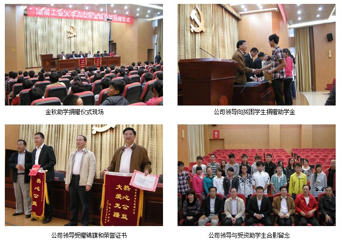 The company participated in the 2012 Golden Autumn financial aid activity of Hunan University of Technology